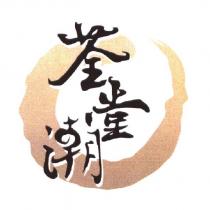 荃堂潮及圖