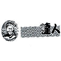 達人及圖