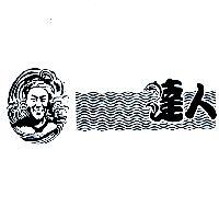 達人及圖