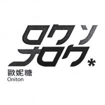 歐妮糖ロクソナロク ONITON