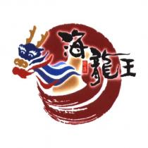 明晟海龍王及圖