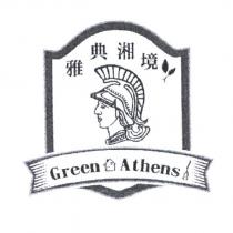 雅典湘境 Green Athens 及圖