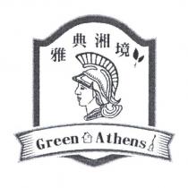 雅典湘境 Green Athens 及圖