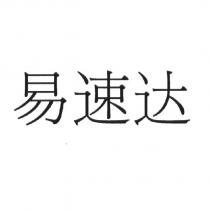 易速達