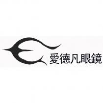愛德凡眼鏡及圖