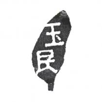 玉民及圖