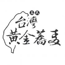 玉民台灣黃金蕎麥及圖