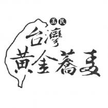 玉民台灣黃金蕎麥及圖