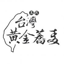 玉民台灣黃金蕎麥及圖