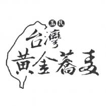 玉民台灣黃金蕎麥及圖