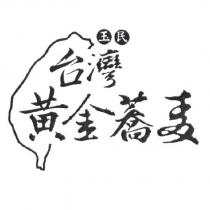 玉民台灣黃金蕎麥及圖