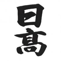 日高