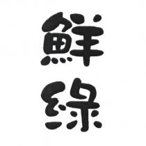 鮮綠