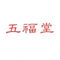 五福堂