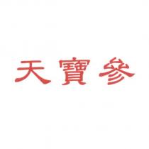 天寶參