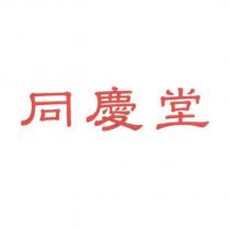 同慶堂