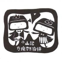 小山記方塊奶油餅及圖