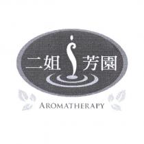 二姐芳園 AROMATHERAPY 及圖