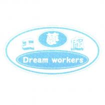 夢工廠 Dream workers 及圖