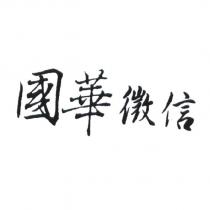 國華徵信