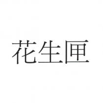花生匣