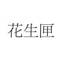 花生匣