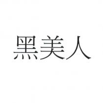 黑美人