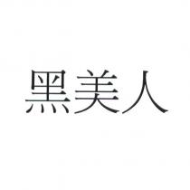 黑美人