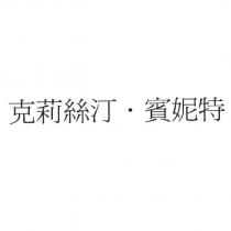 克莉絲汀.賓妮特
