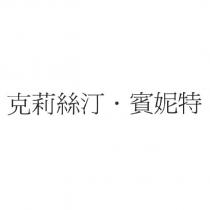 克莉絲汀.賓妮特