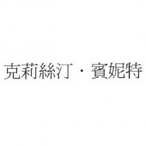 克莉絲汀.賓妮特