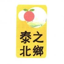 泰北之鄉及圖