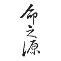 命之源