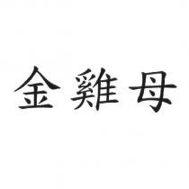 金雞母