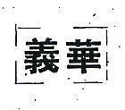 義華