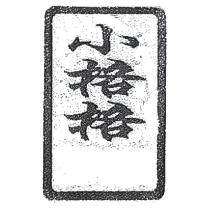 小格格