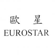 歐星 EUROSTAR
