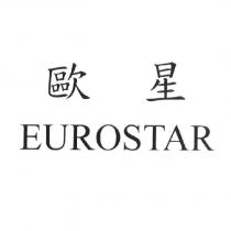 歐星 EUROSTAR
