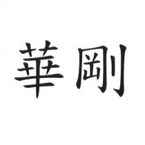 華剛