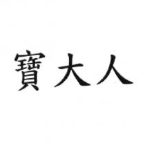 寶大人
