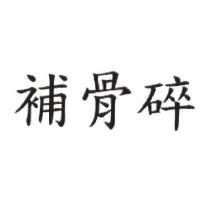 補骨碎