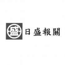 日盛報關及盛圖