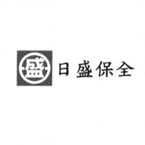日盛保全及盛圖