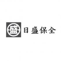日盛保全及盛圖