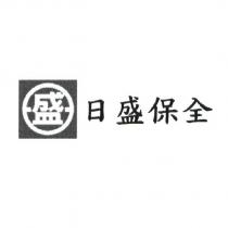 日盛保全及盛圖