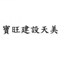 寶旺建設天美