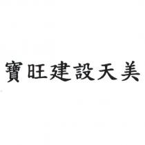 寶旺建設天美