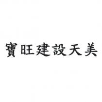 寶旺建設天美