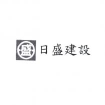 日盛建設及盛圖
