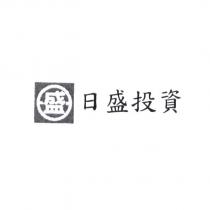 日盛投資及盛圖
